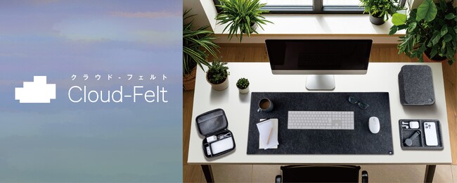 リサイクルペットボトル100%を原料としたフェルトアイテム「Cloud-Felt」シリーズを新発売