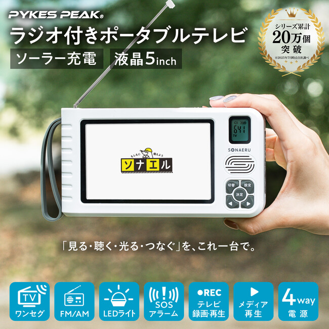【新発売】災害時、「スマホがあるから大丈夫」は危険？通信障害に備える「第2の情報源」。ソーラー充電対応・5インチ大画面「ポータブルワンセグテレビ」がPYKES PEAKより登場