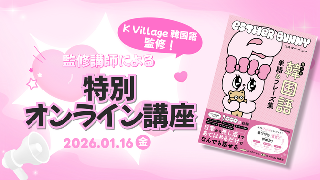 【韓国語ならK Village】書籍『エスターバニー 使える韓国語 単語＆フレーズ集』出版記念　K Village 韓国語 監修講師による特別オンライン講座を開催