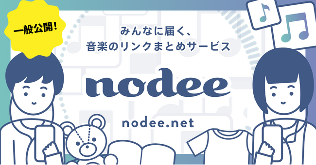 みんなに届く音楽リンクまとめサービス「nodee」提供開始！　あなたの“推し曲”をシェアしませんか？