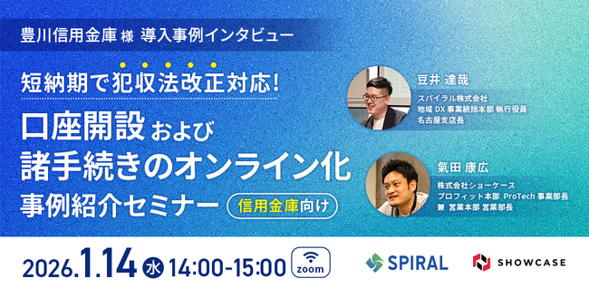1月14日（水）に信用金庫向けオンラインセミナーを株式会社ショーケースと共催「口座手続きおよび諸手続きのオンライン化事例紹介セミナー」