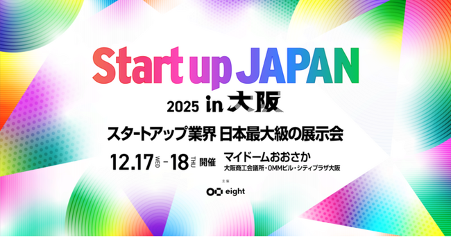 「Startup JAPAN EXPO 2025 in 大阪」に出展します