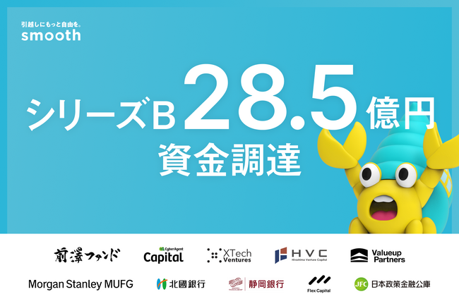 初期費用分割サービスのスムーズ、総額約28.5億円でシリーズBをファーストクローズ