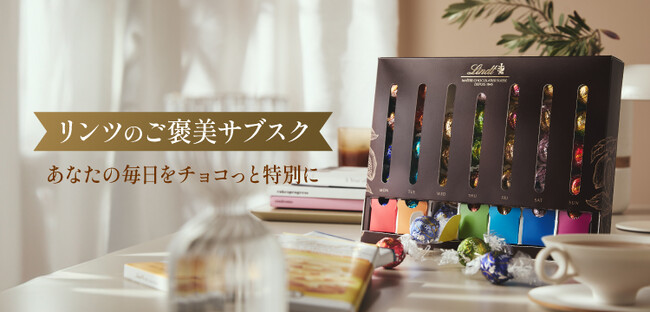 “あなたの毎日をチョコっと特別に。”月額定額制サービスが登場 『リンツのご褒美サブスク』12月19日（金）より開始