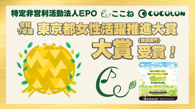 東京都女性活躍推進大賞、令和7年度の「大賞」を特定非営利活動法人EPOが受賞