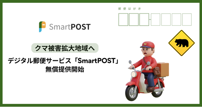 クマ出没地域で、住民・配達員の安全に配慮。デジタル郵便サービス「SmartPOST」を無償提供