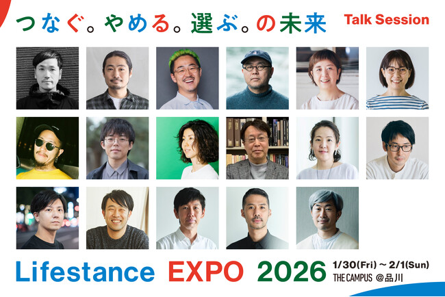 「つなぐ。やめる。選ぶ。の未来」を考える3日間 Lifestance EXPO2026開催トークセッション登壇者・ワークショップ発表・予約開始