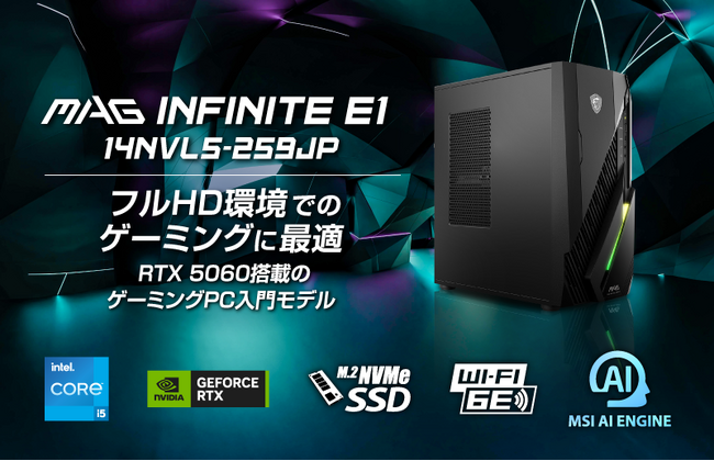 インテル(R) Core(TM) i5×NVIDIA(R) GeForce(TM)RTX5060搭載 コストパフォーマンス重視構成で、ゲーミングPCにお勧め 「MAG Infinite E1 14NVL5-259JP」