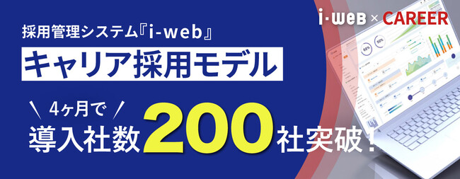 採用管理システム『i-webキャリア採用モデル』 、導入社数200社を突破！