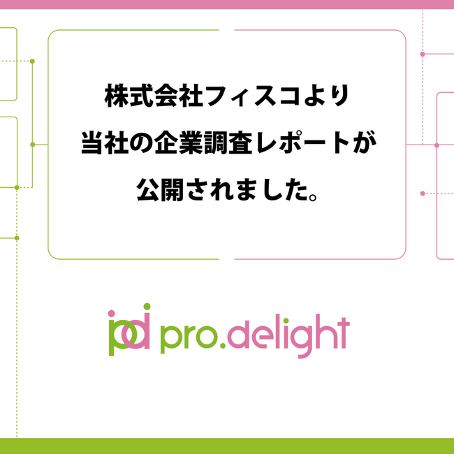 株式会社フィスコより当社の企業調査レポートが公開されました。