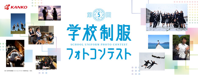 中高生対象　第5回「学校制服フォトコンテスト」応募開始　テーマは「＃私たちのキセツ」　春・夏・秋・冬の各部門で作品を募集　上位入賞作品は特典として雑誌、書籍に掲載