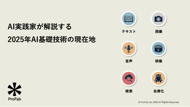 「AI実践家が解説する 2025年AI基礎技術の現在地」を公開！3社限定の無料解説セミナーも開催