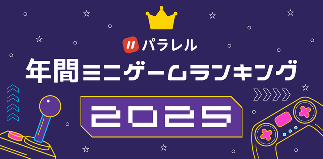 パラレル、ユーザーに最も遊ばれた「年間ミニゲームランキング2025」を発表