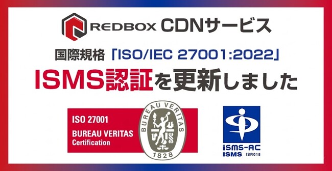 レッドボックス ISMS「ISO/IEC 27001:2022（JIS Q 27001:2023）」認証更新のお知らせ