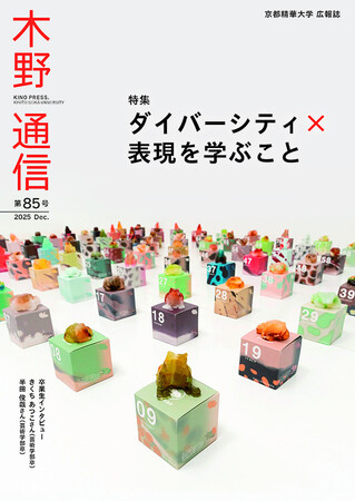 ［京都精華大学］大学広報誌『木野通信 第85号』を発行しました