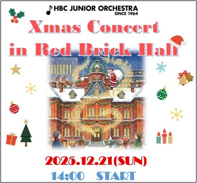 HBCジュニアオーケストラ「クリスマスコンサート in 赤れんがホール」HBC公式YouTubeでライブ配信