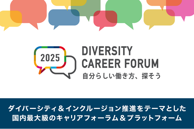 日本最大のDEIBキャリアイベント「ダイバーシティキャリアフォーラム2025」を開催しました。アーカイブ動画を無料公開中！【みんなで考えるDEIBの日・イベントレポート】