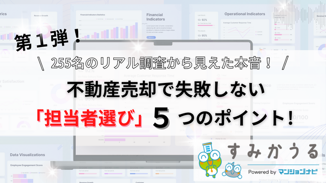 第一弾！不動産売却経験者255名に聞く「不動産会社の担当者選び」実態調査