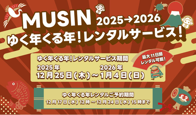 【株式会社MUSIN】年末年始にオーディオ製品をご自宅でお楽しみいただけるキャンペーン『MUSINゆく年くる年！レンタルサービス！2025→2026』12月17日(水)12:00より予約期間スタート!!