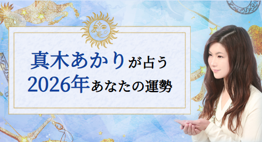 2026年あなたの運勢｜真木あかりが誕生日で占う総合運。公式占いサイトにて『2026年の運勢占い』を一般公開中