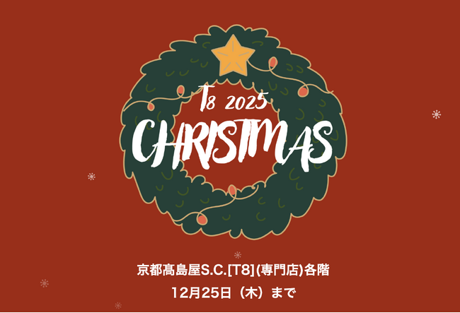 京都高島屋S.C.[T8]にクリスマス限定ギフト・体験イベントが集結