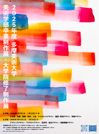 多摩美術大学「2025年度卒業制作展・大学院修了制作展」の学内展を、1月と3月に八王子キャンパスで開催いたします