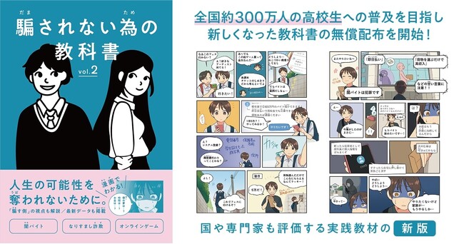 闇バイトやAIなりすまし、若者を狙う最新詐欺の実例・対策や騙す側の視点を解説！『騙されない為の教科書』新版を12/17（水）より高校生を対象に無償配布開始