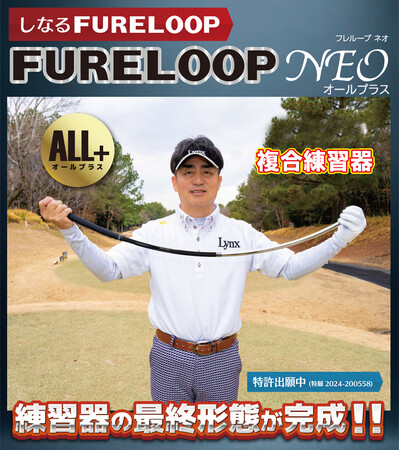 長さ、重量をプラスしたFURE LOOP NEO 「ALL+」 ゴルフ 複合練習器 （フレループ ネオ オールプラス）新発売 Lynx リンクス ゴルフ