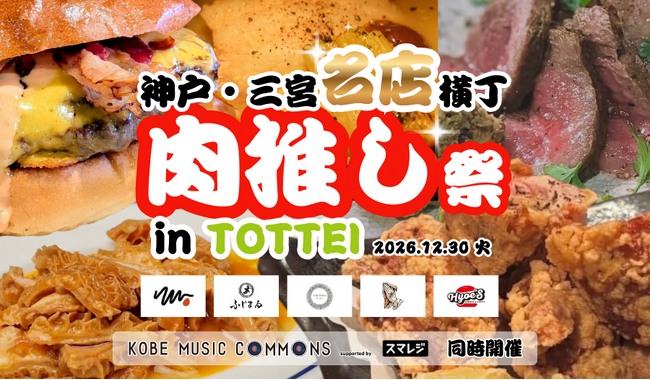 SS席完売！『KOBE MUSIC COMMONS 2025 supported by スマレジ』同時開催┃『神戸・三宮名店横丁 肉推し祭』を開催