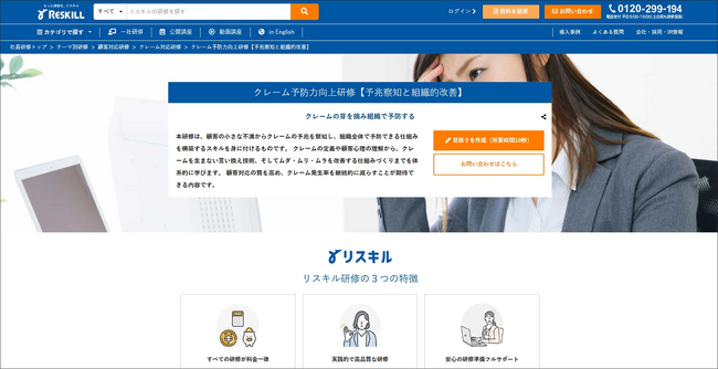 クレームを組織で防ぐ：株式会社リスキル「クレーム予防力向上研修」をリリース