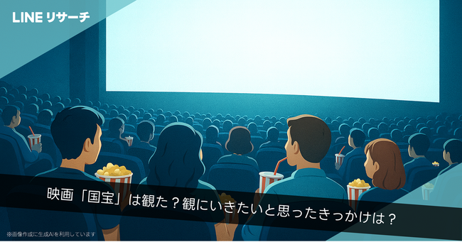 【LINEリサーチ】【映画鑑賞調査】話題作！映画「国宝」の認知度は92％、これから“観たい”人も40.9％と高い関心！