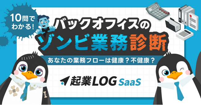 【新コンテンツ公開】DXしたはずが、現場は疲弊…。組織の隠れ課題を可視化する「バックオフィスのゾンビ業務診断」