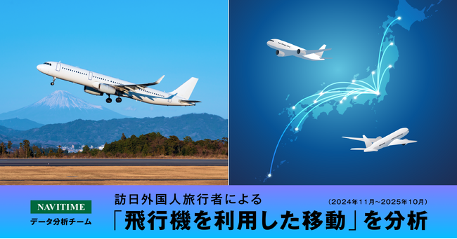 訪日外国人旅行者による飛行機を利用した移動を分析、インバウンド客の