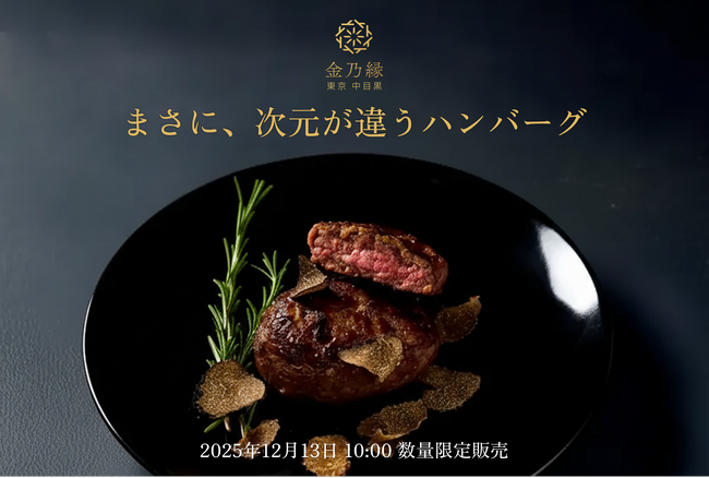 幻の”三ヶ日牛”100％×最高級トリュフが生み出す新次元ハンバーグ「JIGEN HAMBURG」が誕生