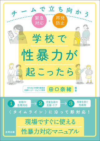 〈タイムライン〉に沿って即対応！　現場ですぐに使える子どもの性暴力対応マニュアル