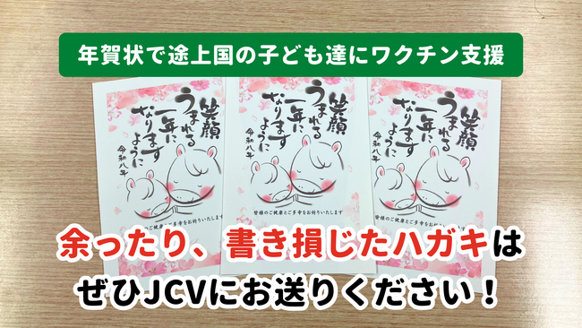 【年末年始は「年賀状と不要品」で「子どもワクチン支援」】余ったり、書き損じや印刷ミスで使えなくなった年賀状、年末の大掃除で出た不要品が、子ども達の命を救います