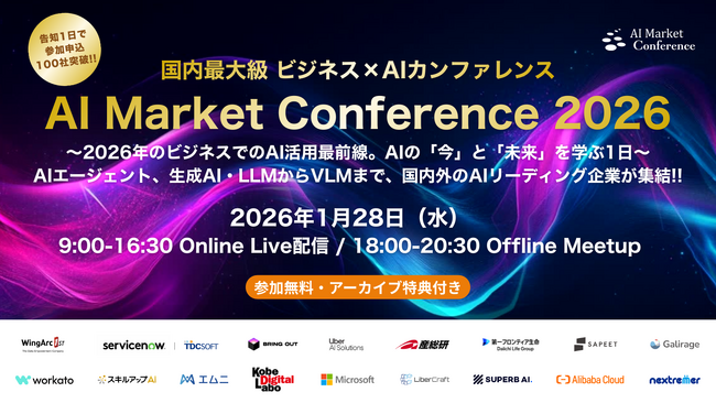 【告知開始1日で申込100社突破！】ウイングアーク１ｓｔ、ServiceNow Japan、マイクロソフト、Uber AI Solutions登壇『AI Market Conference 2026』