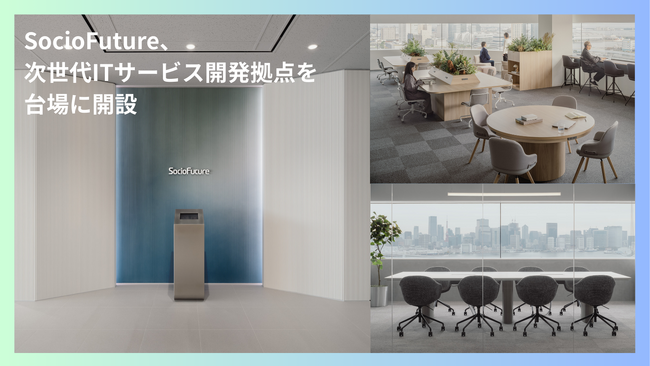SocioFuture、次世代ITサービス開発拠点を台場に開設