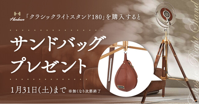 システムファイブ、Harlowe「クラシックライトスタンド180」を購入するとサンドバッグをプレゼントするキャンペーン開催中。1/31まで