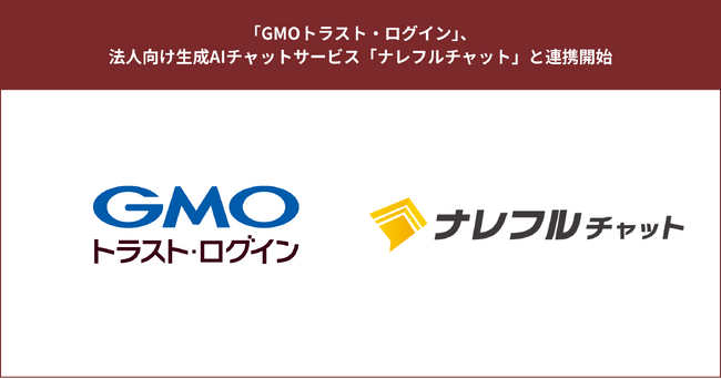 「GMOトラスト・ログイン」、法人向け生成AIチャットサービス「ナレフルチャット」と連携開始