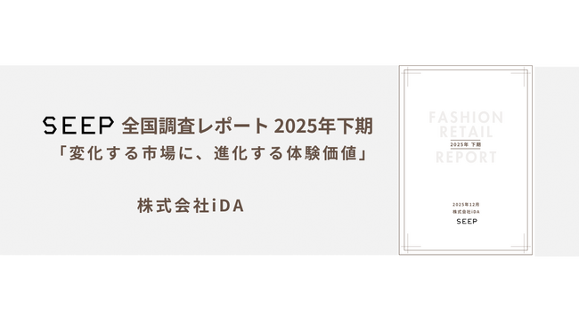 SEEP 全国調査レポート 2025年下期「変化する市場に、進化する体験価値」