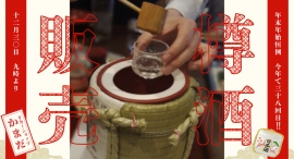 新年を迎えるための樽酒3銘柄が決定！リカーショップかまだが昭和63年から続ける「年末恒例～日本酒樽酒販売」を今年も12月30日に行います。