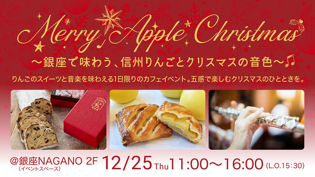 銀座NAGANOで1日限りの“信州りんご×音楽”体験 五感で楽しむクリスマス限定カフェイベントを12月25日(木)に開催