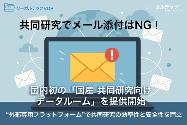 共同研究でメール添付はNG！国内初の「国産 共同研究向けデータルーム」を提供開始