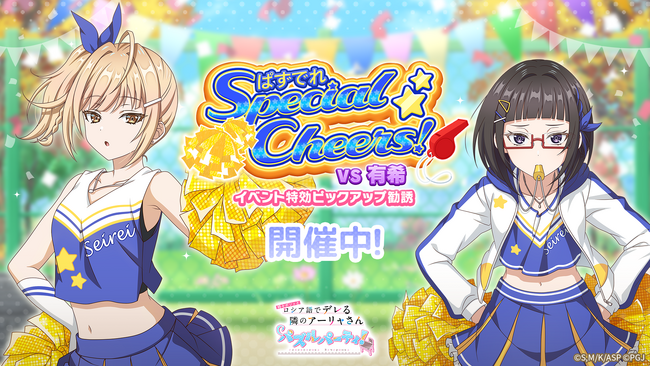 『時々ボソッとロシア語でデレる隣のアーリャさん パズルパーティ！』チアガール姿の乃々亜&沙也加の特効ピックアップ勧誘&累計スコアイベント「ぱずでれスペシャルチアーズ！VS有希」開催！