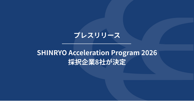 日本進出を狙う東アジアのスタートアップを支援するSHINRYO Acceleration Program 2026 採択企業8社が決定
