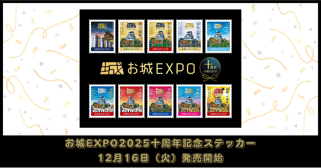 イード、「エンタメプリント」の新コンテンツとして「お城EXPO十周年記念ステッカー」を12月16日（火）より販売開始