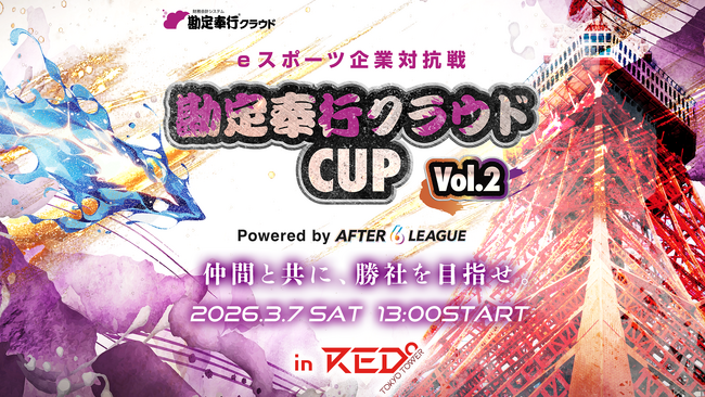 OBC主催『eスポーツ企業対抗戦 勘定奉行クラウドCUP vol.2　Powered byA6L』オフライン・オンライン同時開催