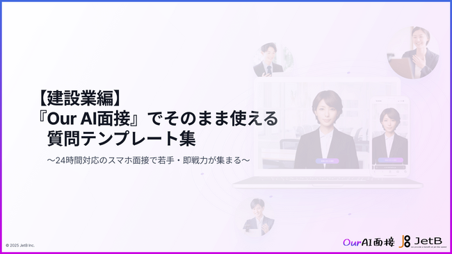 【Our AI面接】スマホ完結で「若手」も「多忙な経験者」も逃さない。建設業の採用を変える「AI面接活用法と質問テンプレート集」を無料公開【JetB株式会社】