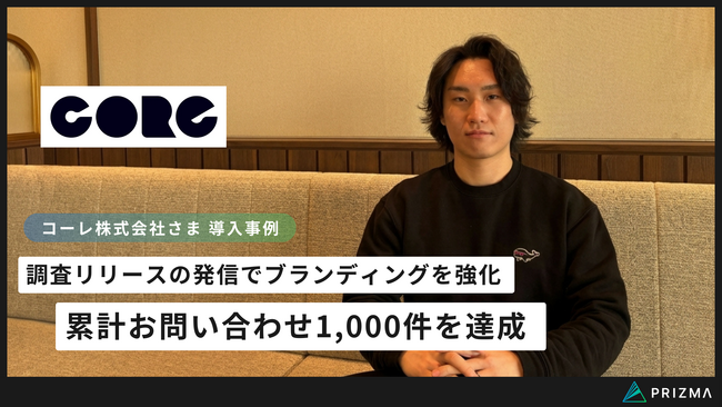 【導入事例】コーレ株式会社、株式会社PRIZMA「調査リリース」活用でAI事業のブランディング強化と累計お問い合わせ1,000件を達成